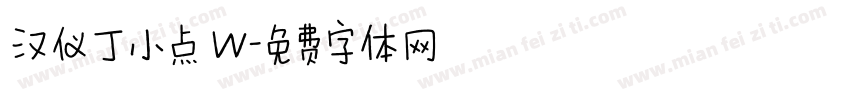 汉仪丁小点 W字体转换